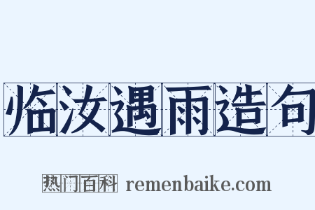 临汝遇雨造句是什么意思的图片